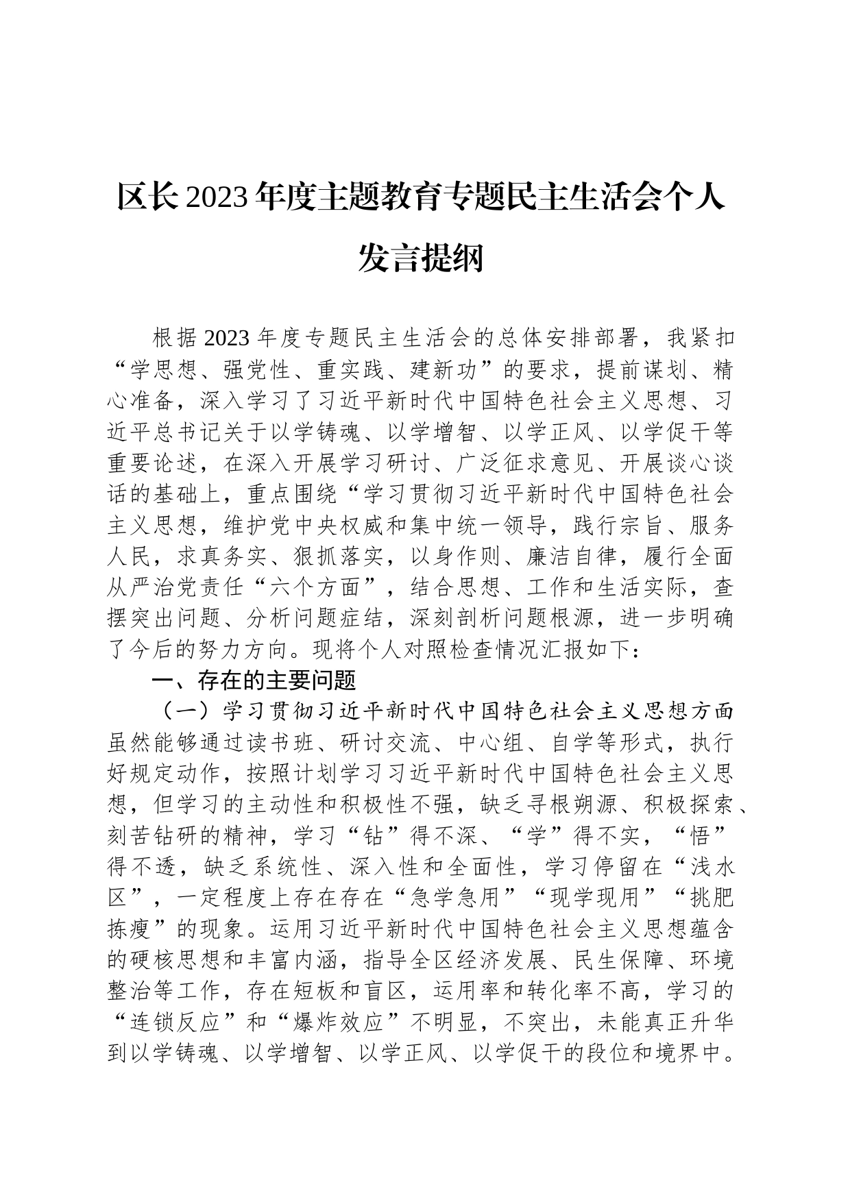 区长2023年度主题教育专题民主生活会个人发言提纲_第1页