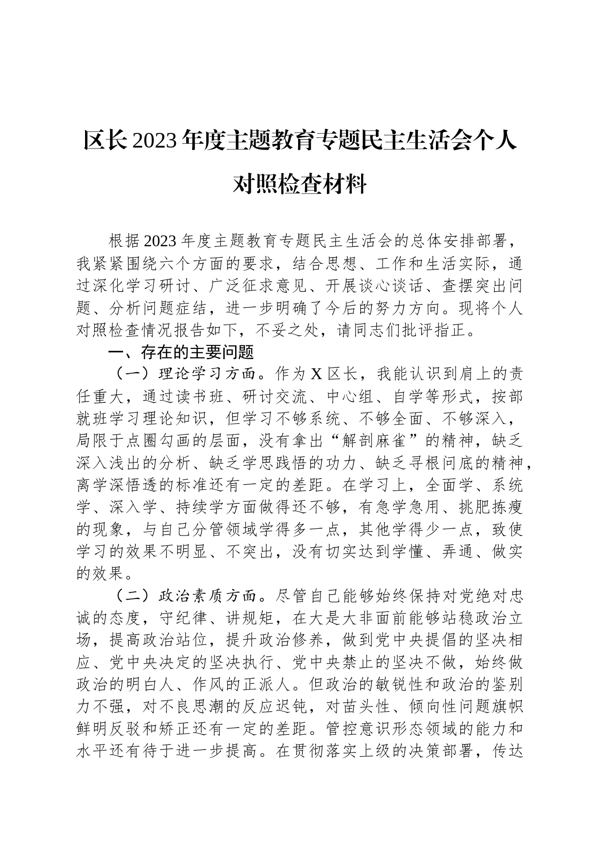 区长2023年度主题教育专题民主生活会个人对照检查材料_第1页