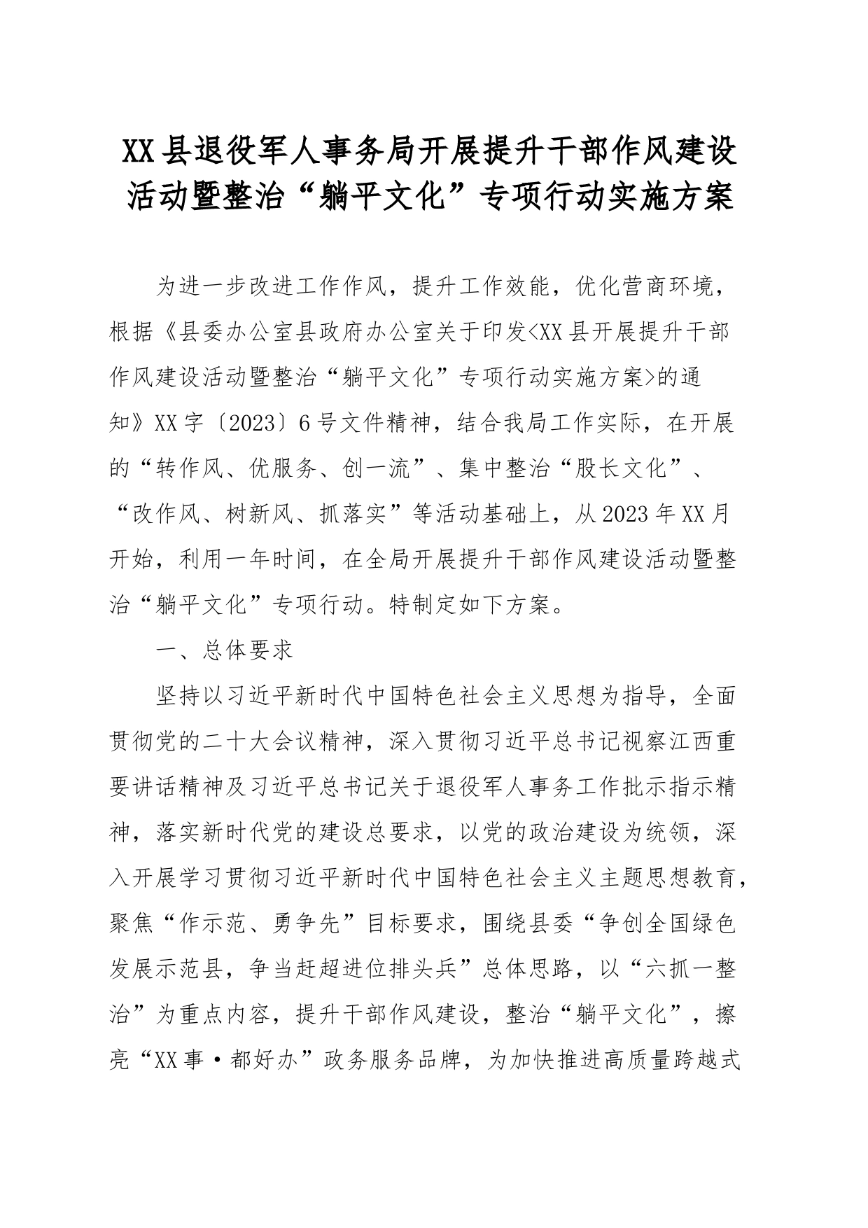 县退役军人事务局开展提升干部作风建设活动暨整治“躺平文化”专项行动实施方案_第1页