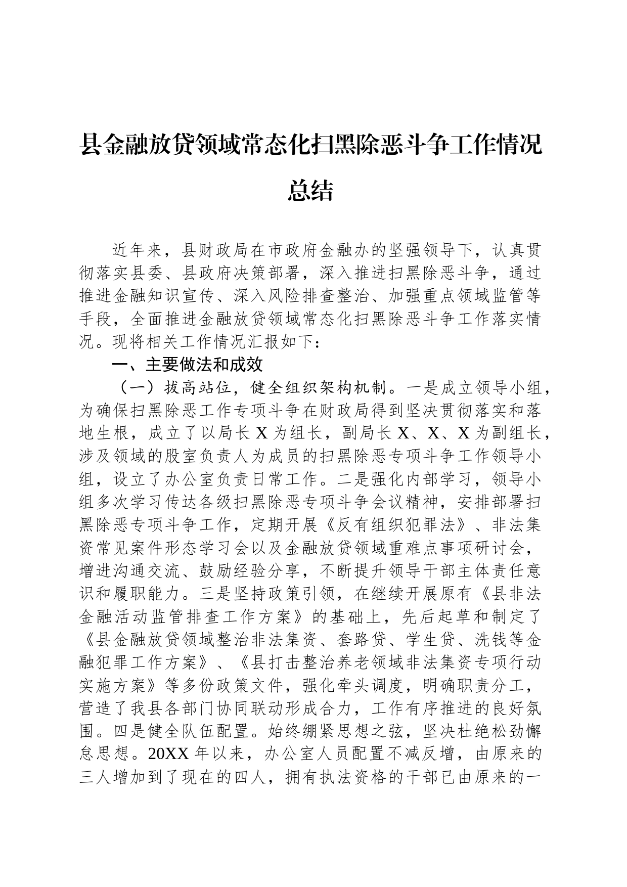 县金融放贷领域常态化扫黑除恶斗争工作情况总结_第1页