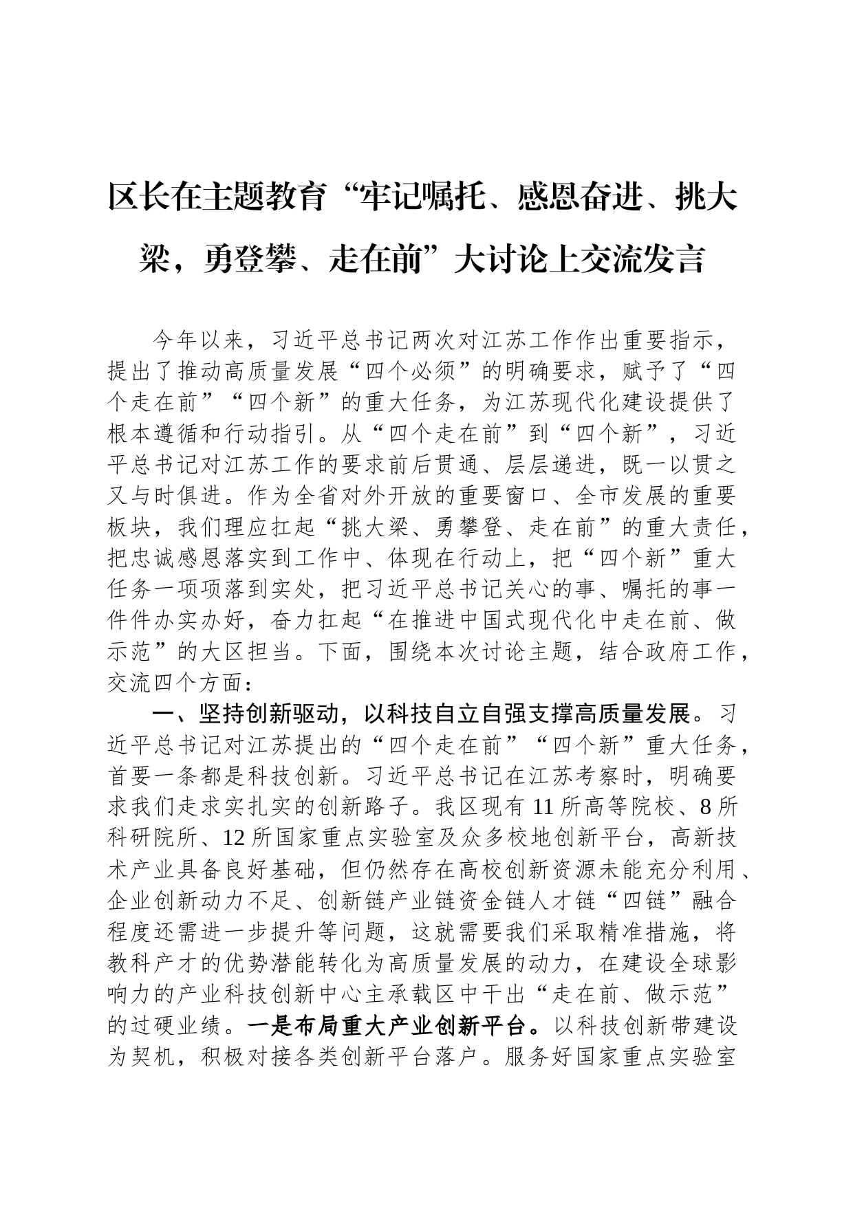 区长在主题教育“牢记嘱托、感恩奋进、挑大梁，勇登攀、走在前”大讨论上交流发言_第1页