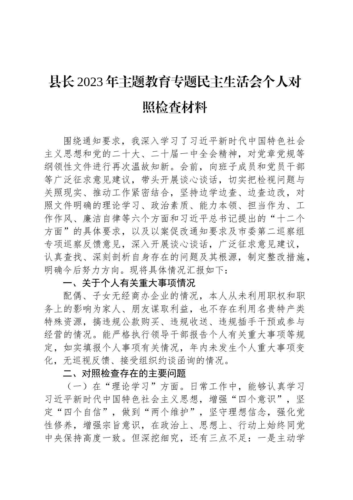 县长2023年主题教育专题民主生活会个人对照检查材料_第1页