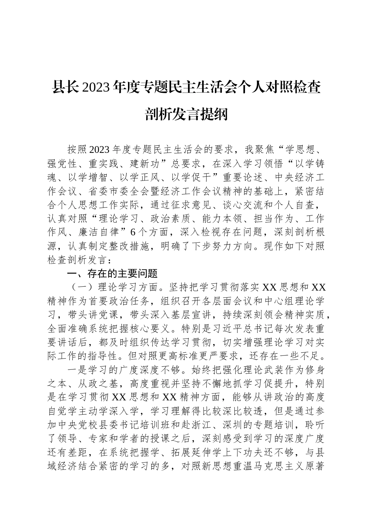 县长2023年度专题民主生活会个人对照检查剖析发言提纲_第1页