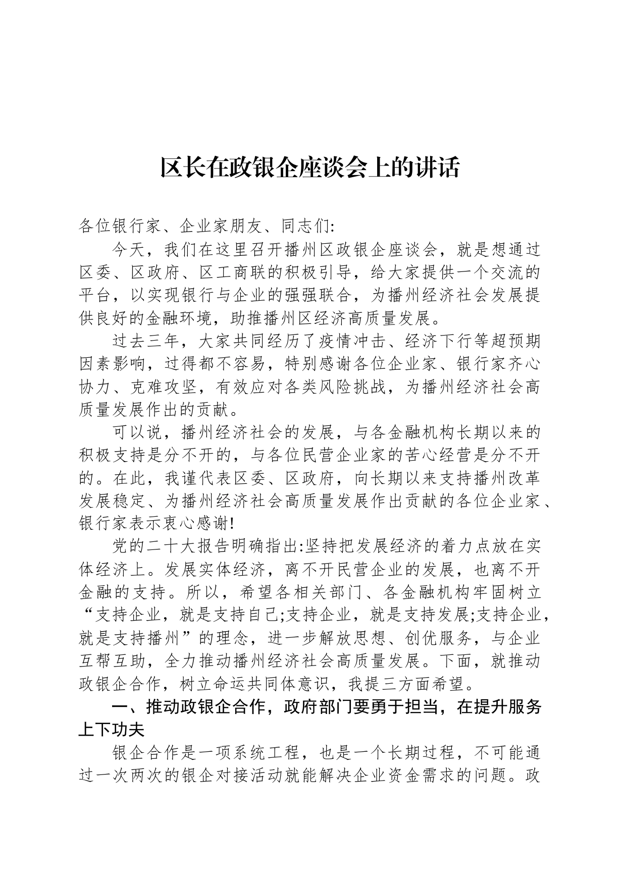 区长在政银企座谈会上的讲话_第1页