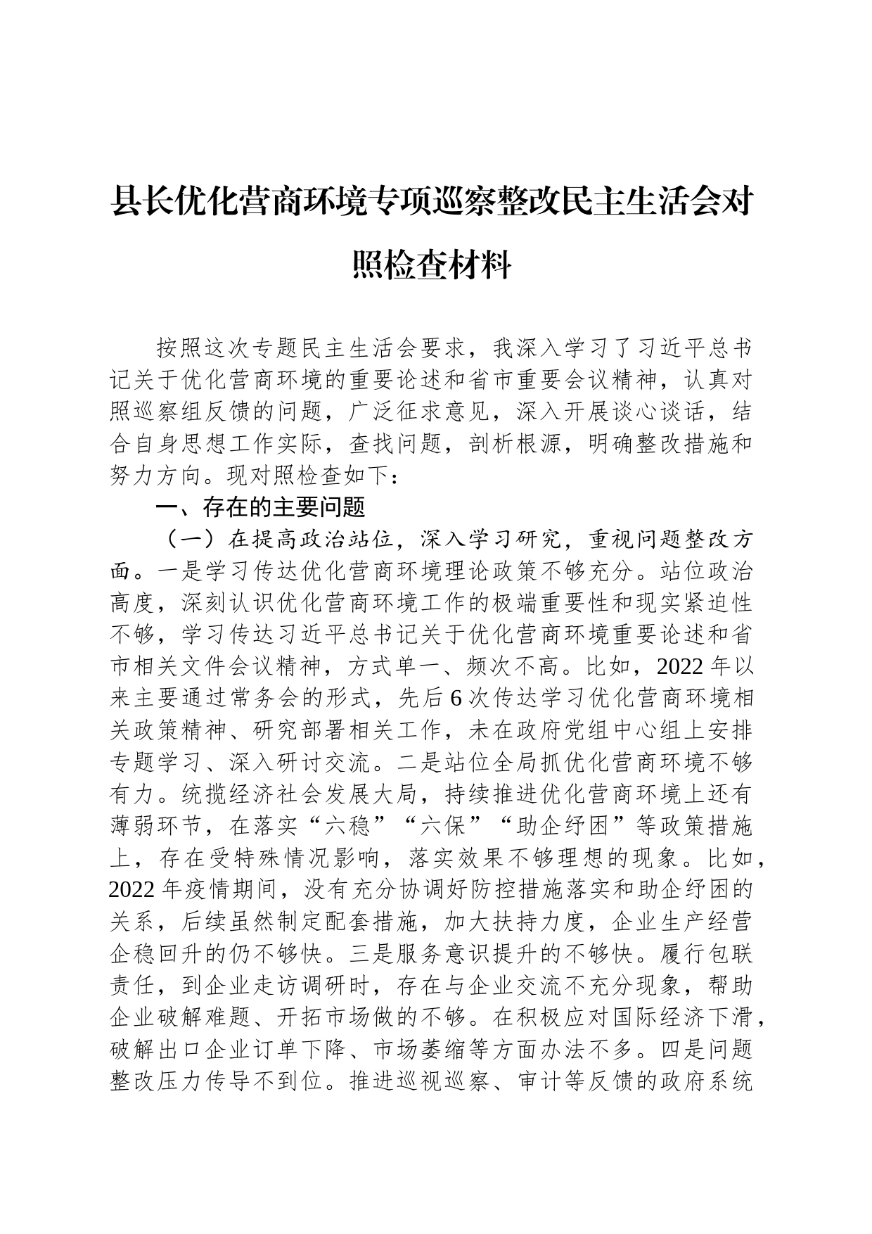 县长优化营商环境专项巡察整改民主生活会对照检查材料_第1页