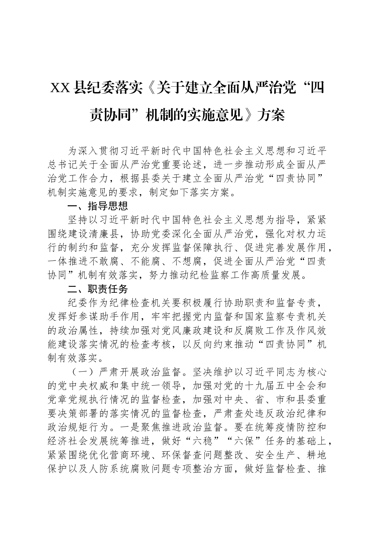 XX县纪委落实《关于建立全面从严治党“四责协同”机制的实施意见》方案_第1页