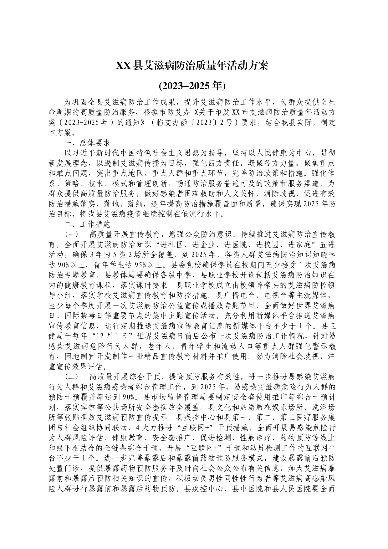 XX县艾滋病防治质量年活动方案_第1页