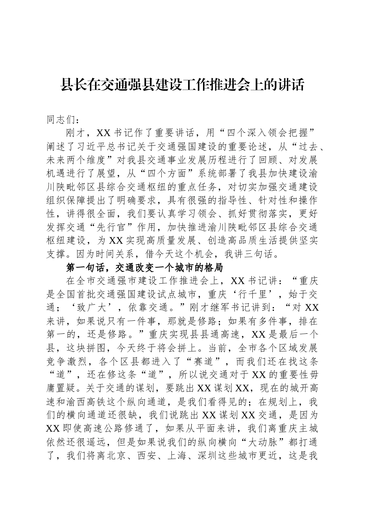 县长在交通强县建设工作推进会上的讲话_第1页