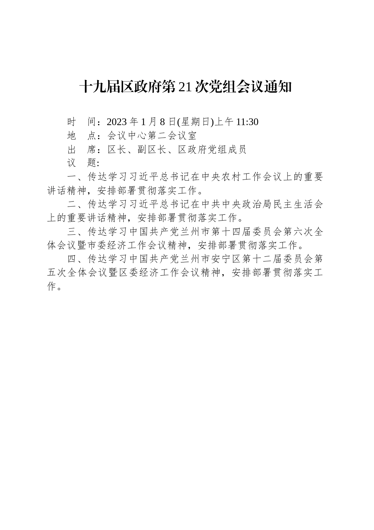 十九届区政府第21次党组会议通知_第1页