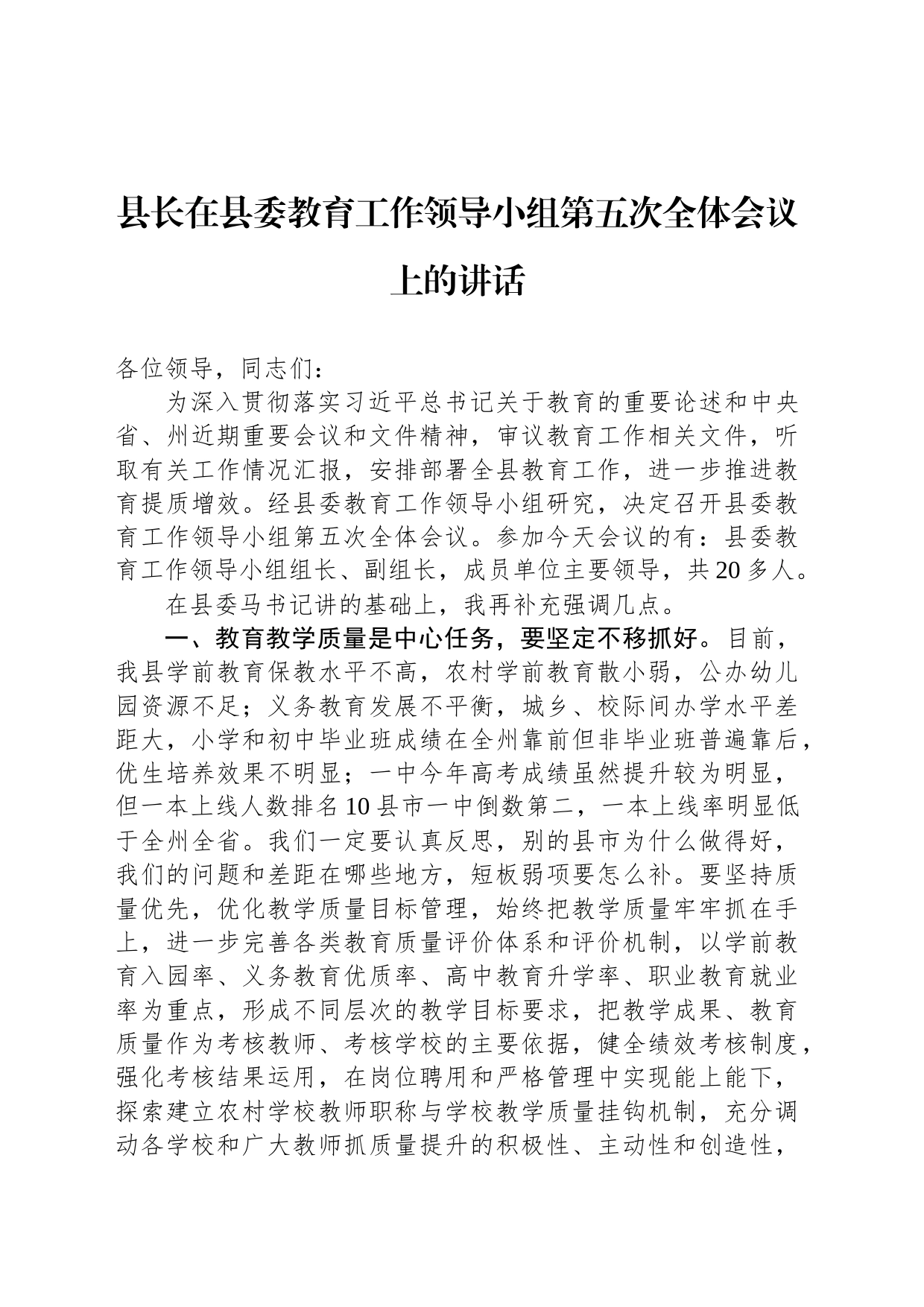 县长在县委教育工作领导小组第五次全体会议上的讲话_第1页