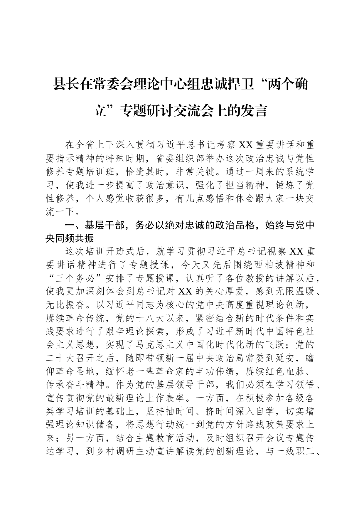 县长在常委会理论中心组忠诚捍卫“两个确立”专题研讨交流会上的发言_第1页