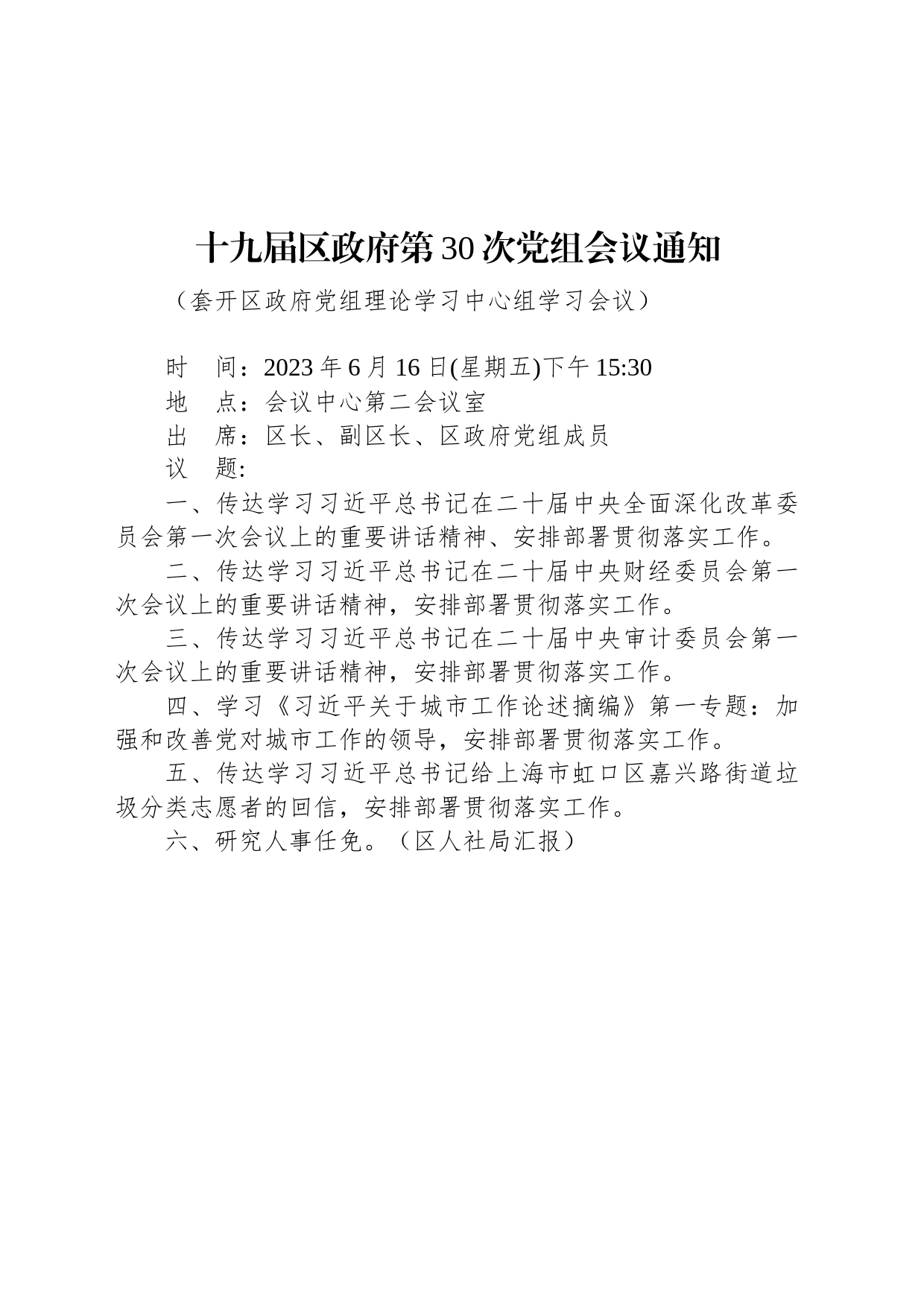 十九届区政府第30次党组会议通知_第1页