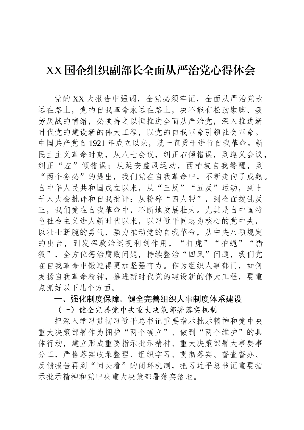 XX国企组织副部长全面从严治党心得体会_第1页
