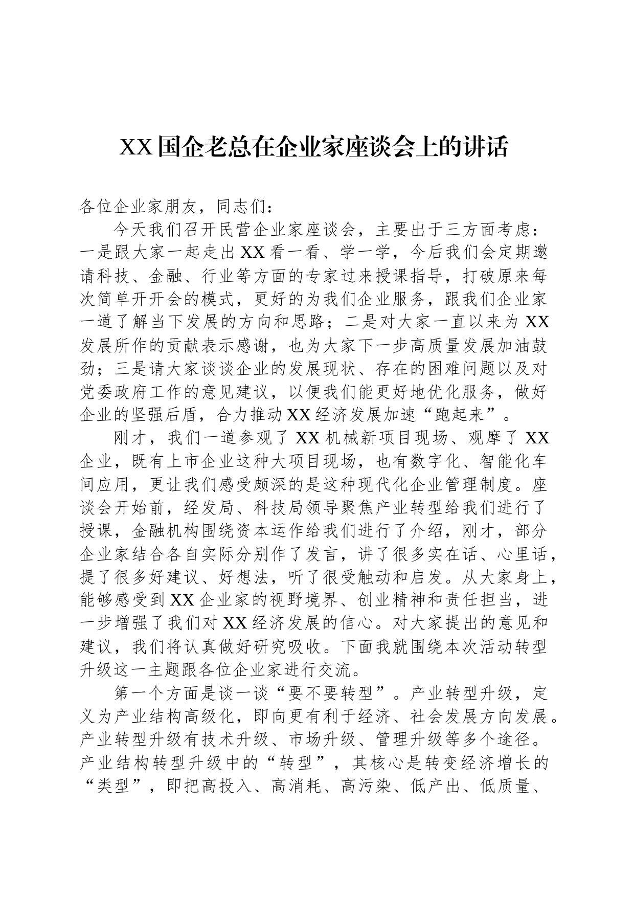 XX国企老总在企业家座谈会上的讲话_第1页