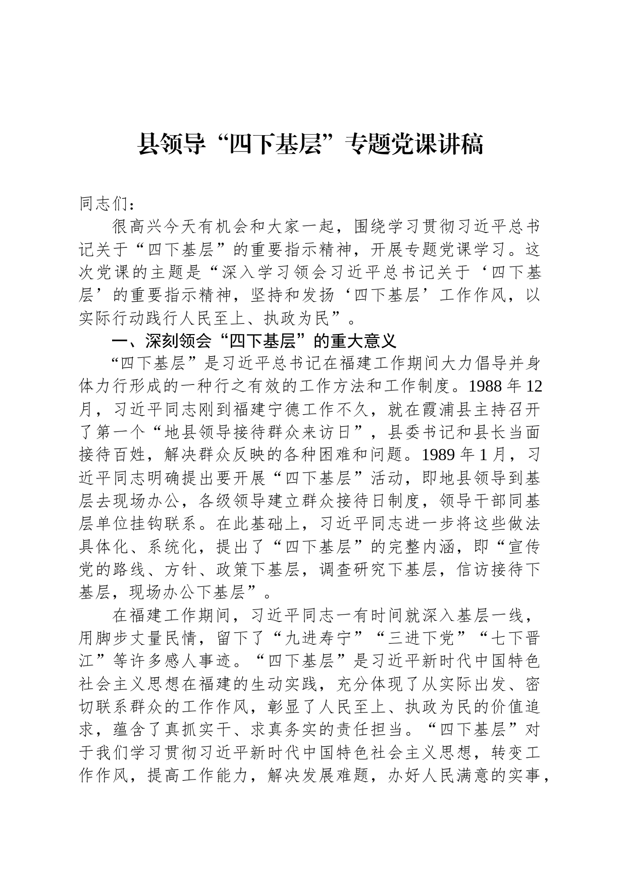 县领导“四下基层”专题党课讲稿_第1页