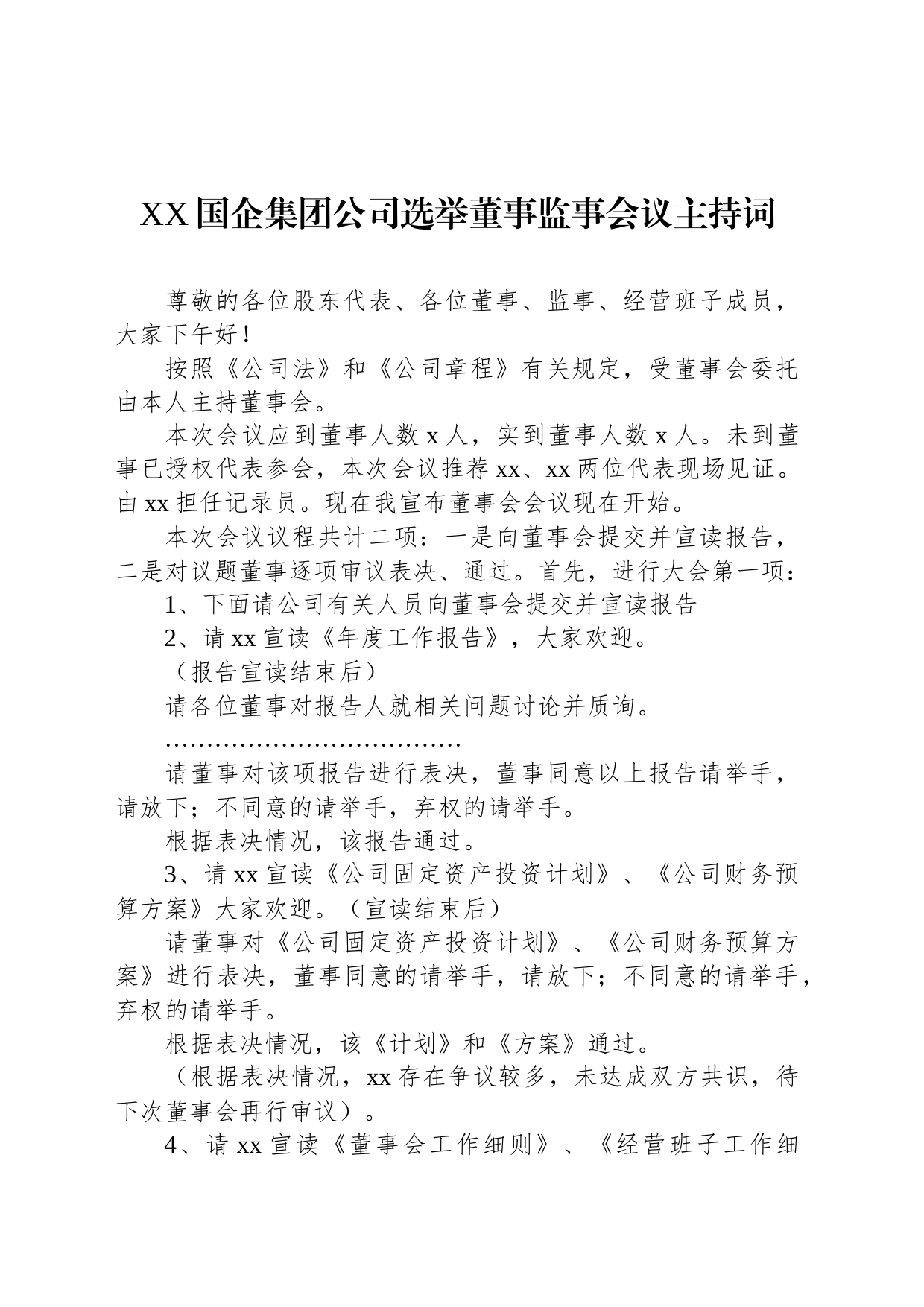 XX国企集团公司选举董事监事会议主持词_第1页