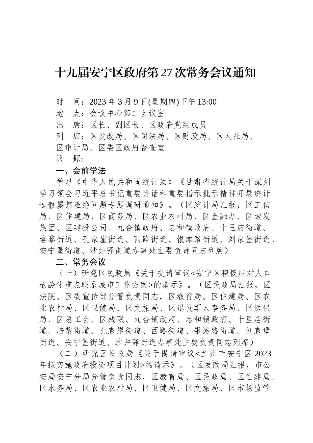 十九届安宁区政府第27次常务会议通知_第1页