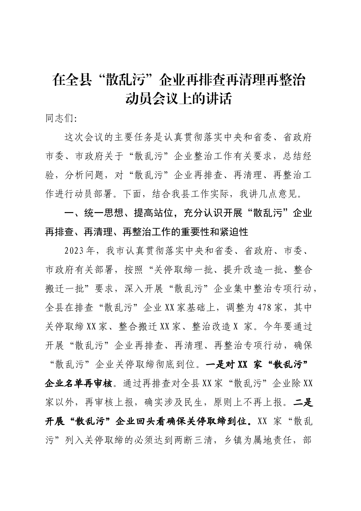 县领导在“散乱污”企业进行再排查再梳理动员会上的讲话（定稿）_第1页