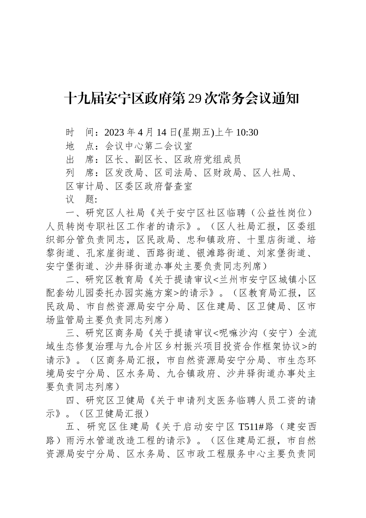 十九届安宁区政府第29次常务会议通知_第1页