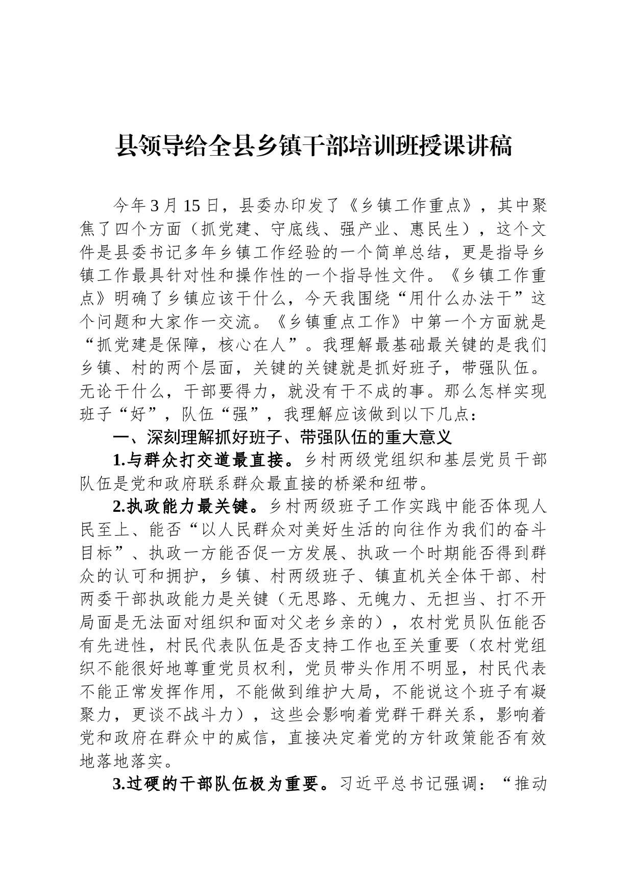 县领导给全县乡镇街道干部培训班授课讲稿_第1页