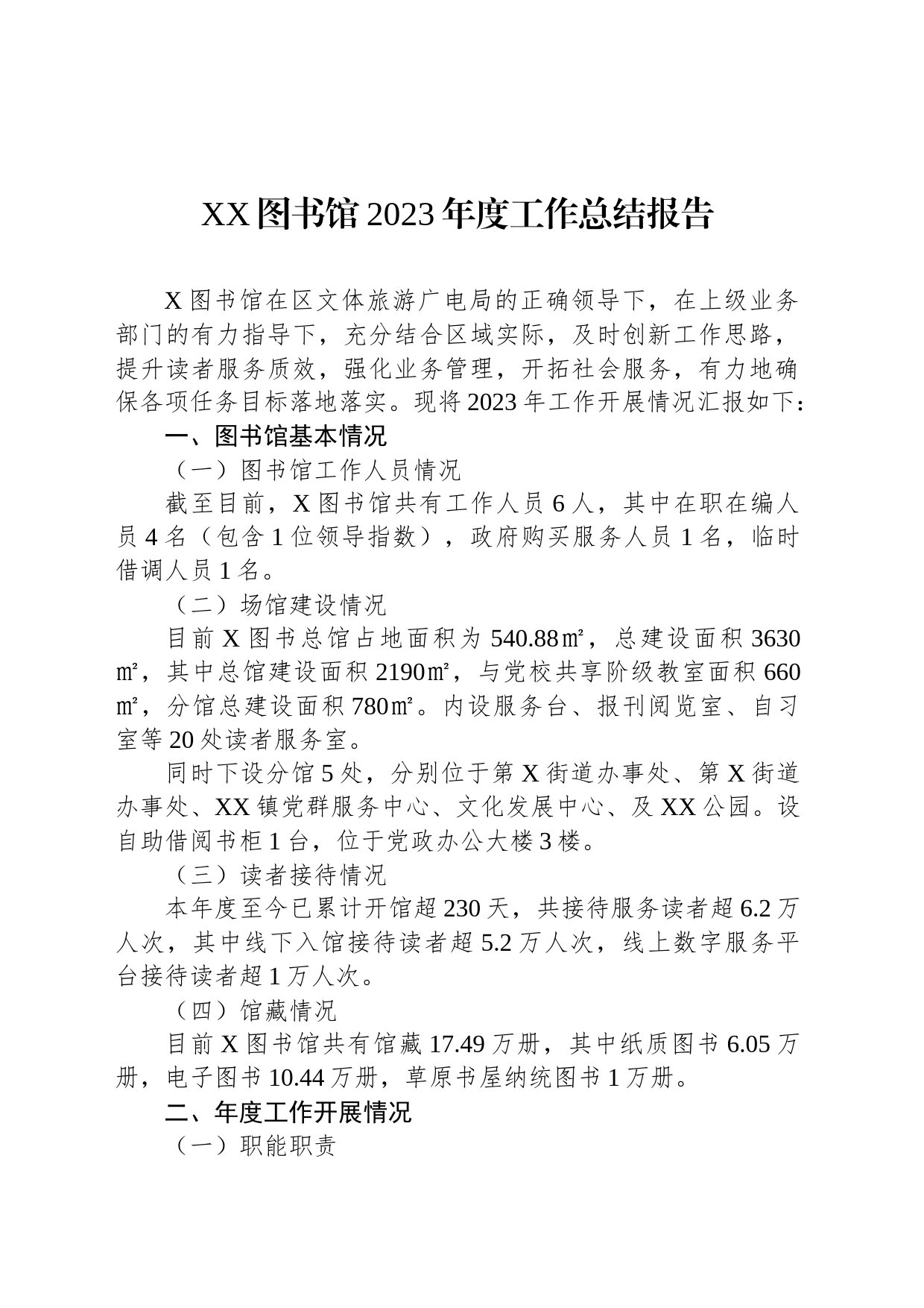 XX图书馆2023年度工作总结报告_第1页