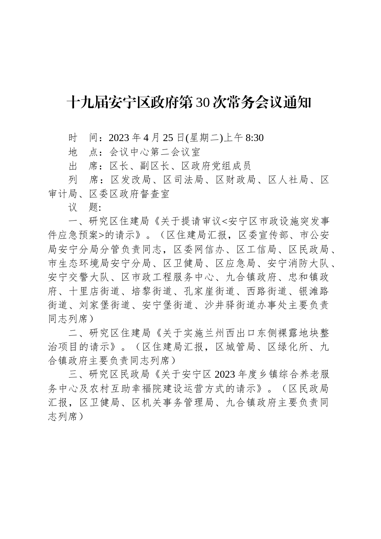 十九届安宁区政府第30次常务会议通知_第1页