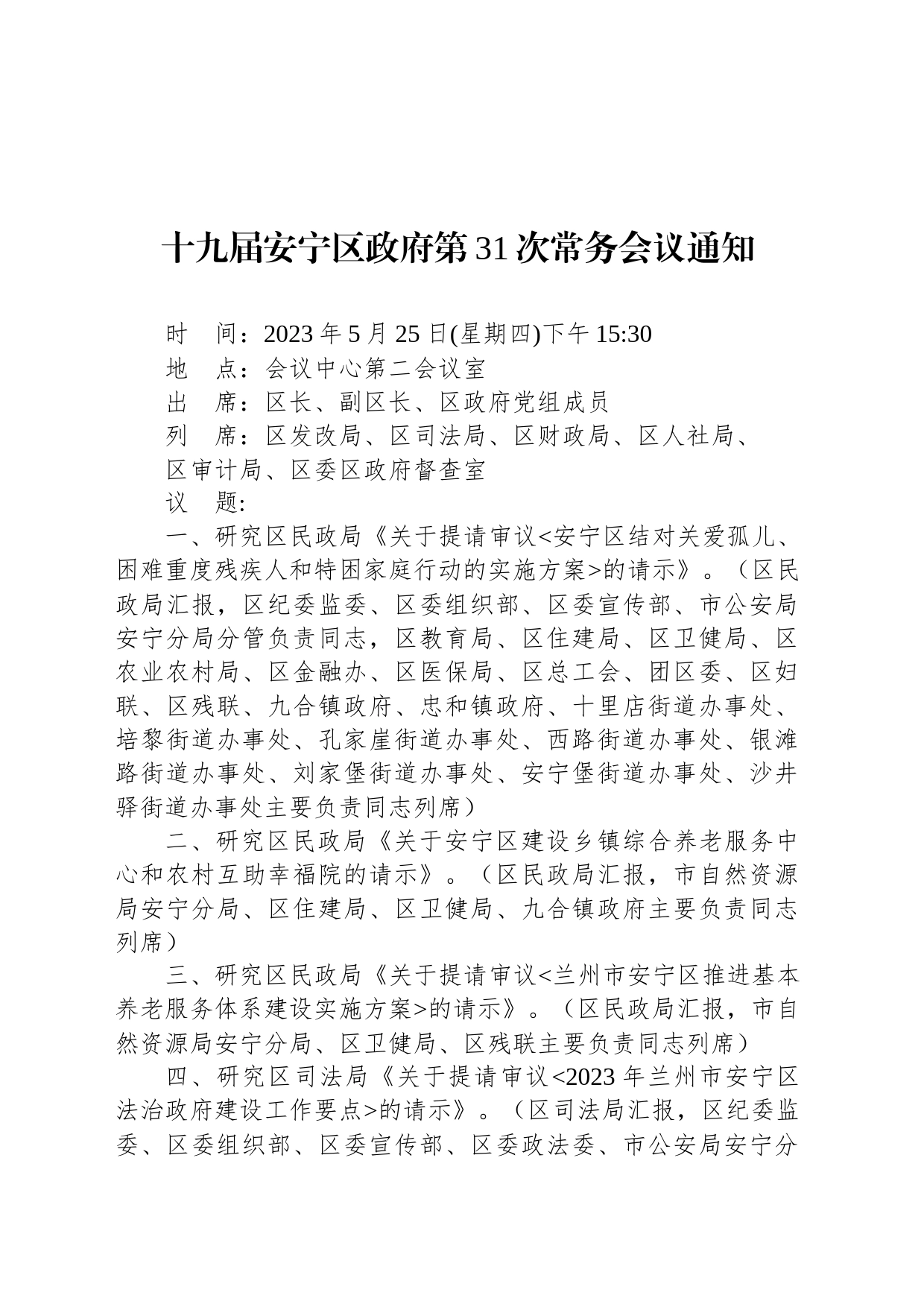 十九届安宁区政府第31次常务会议通知_第1页