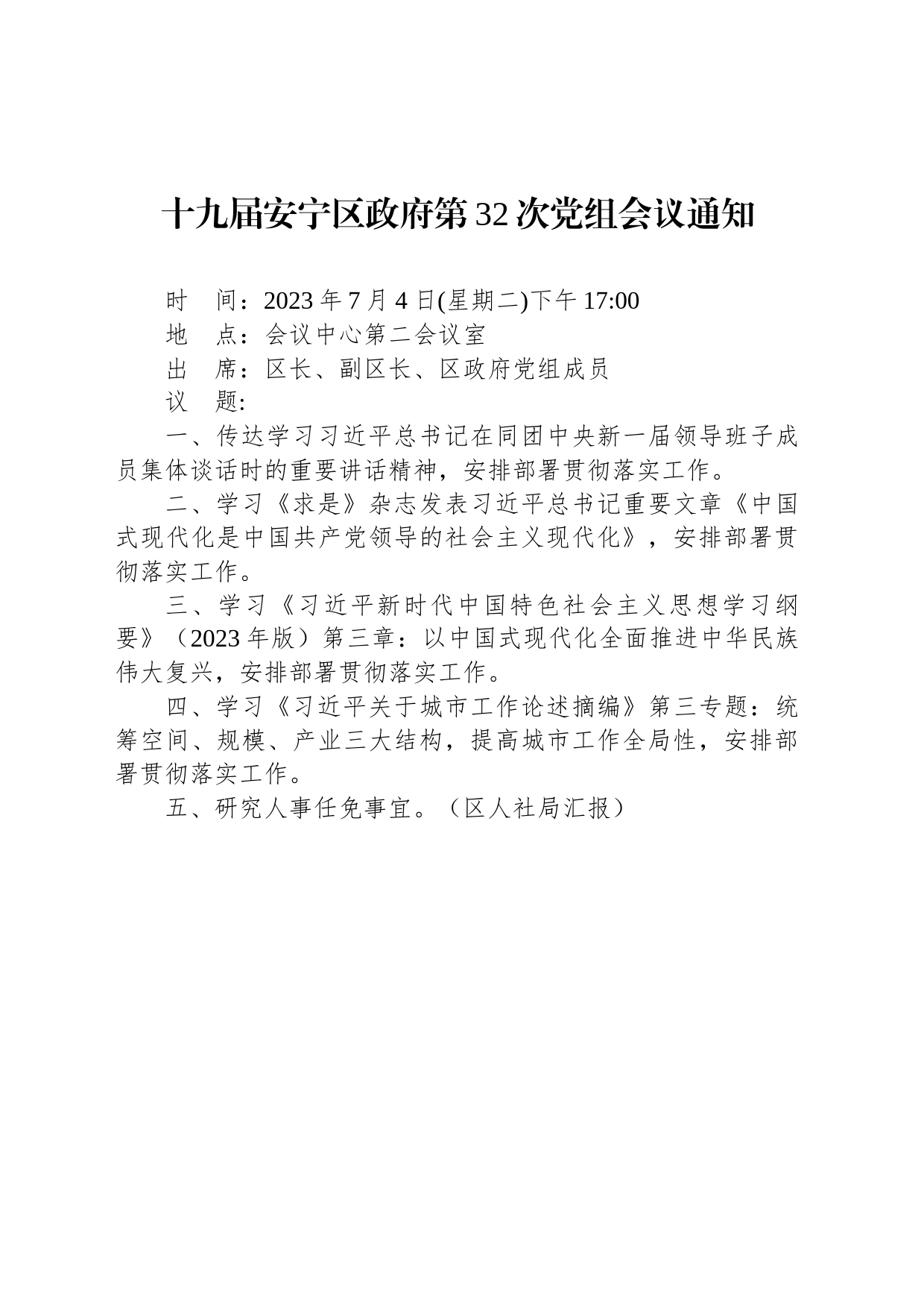 十九届安宁区政府第32次党组会议通知_第1页