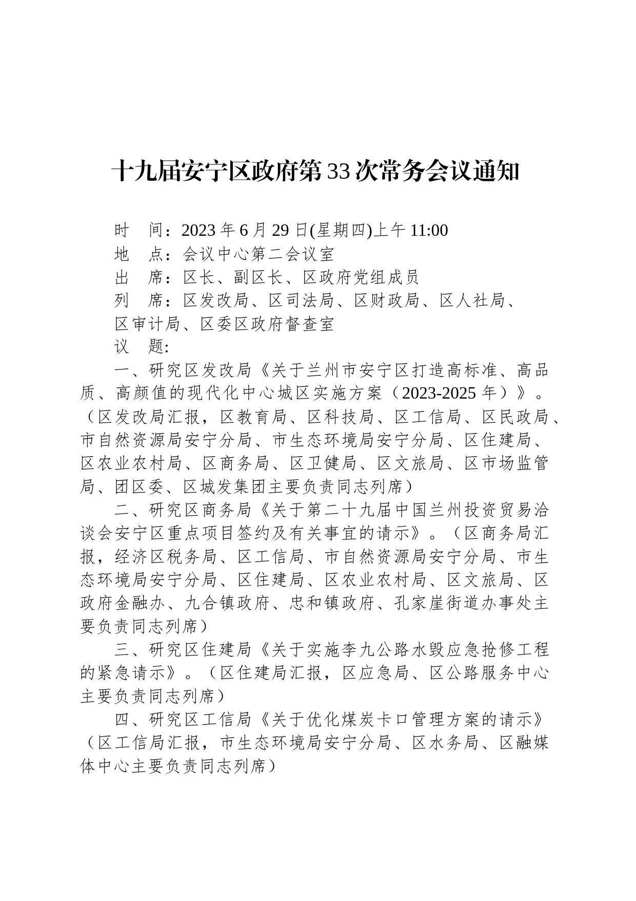 十九届安宁区政府第33次常务会议通知_第1页