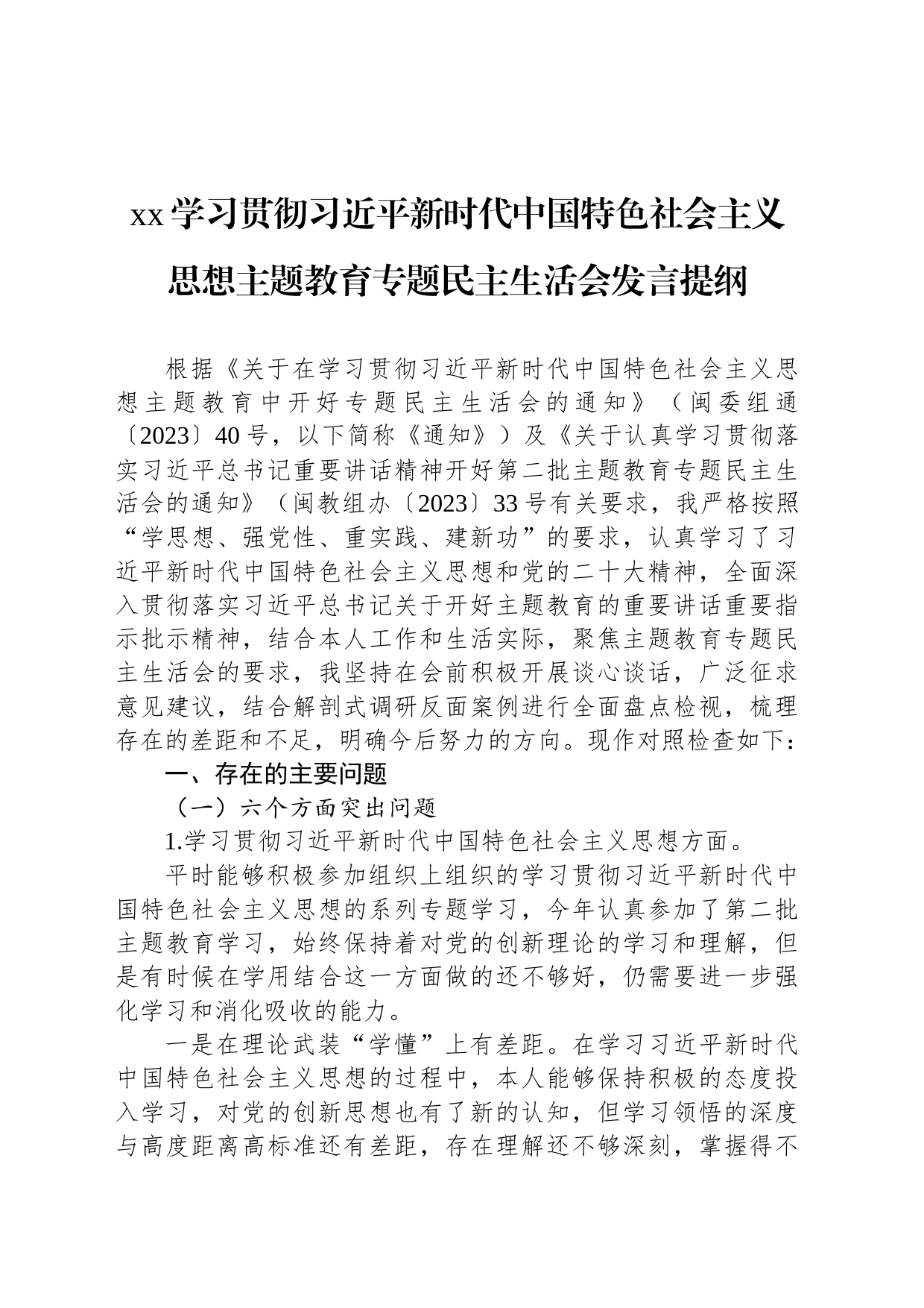 xx学习贯彻习近平新时代中国特色社会主义思想主题教育专题民主生活会发言提纲_第1页