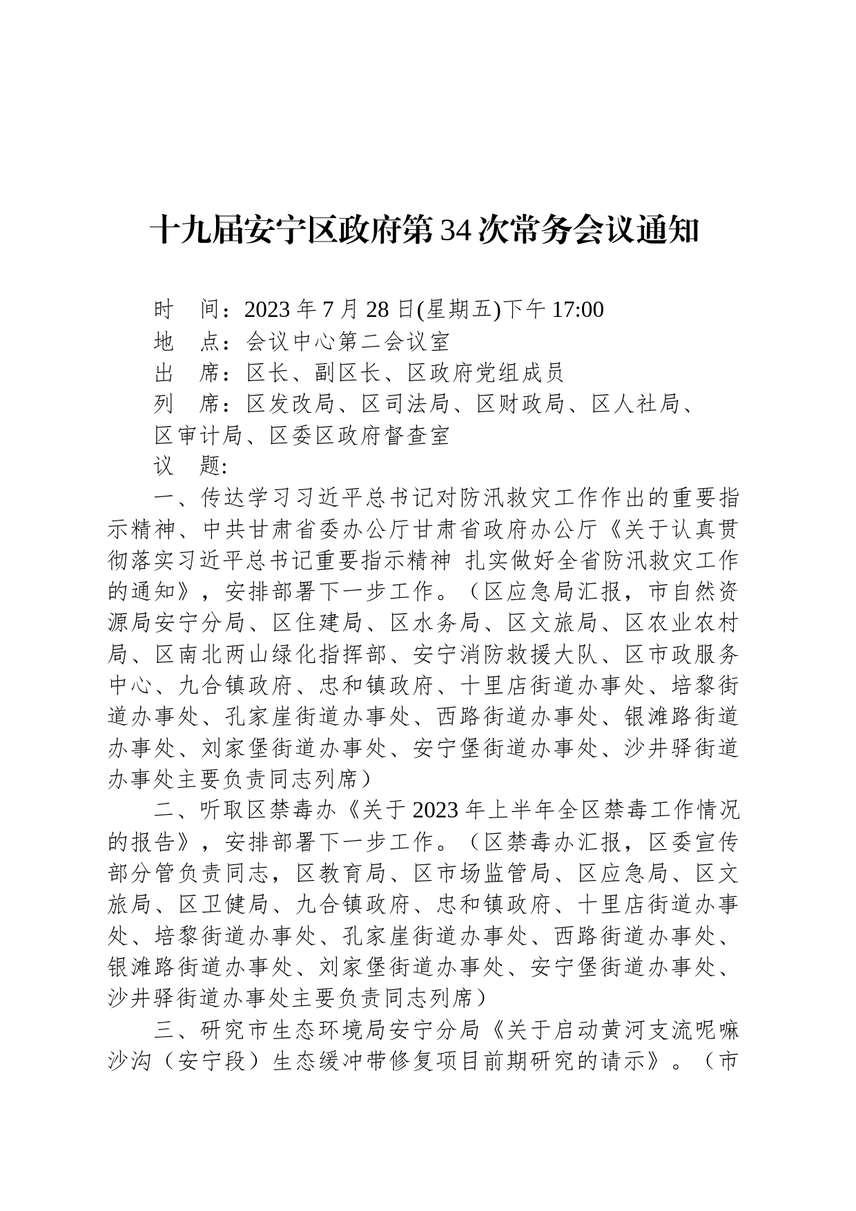 十九届安宁区政府第34次常务会议通知_第1页