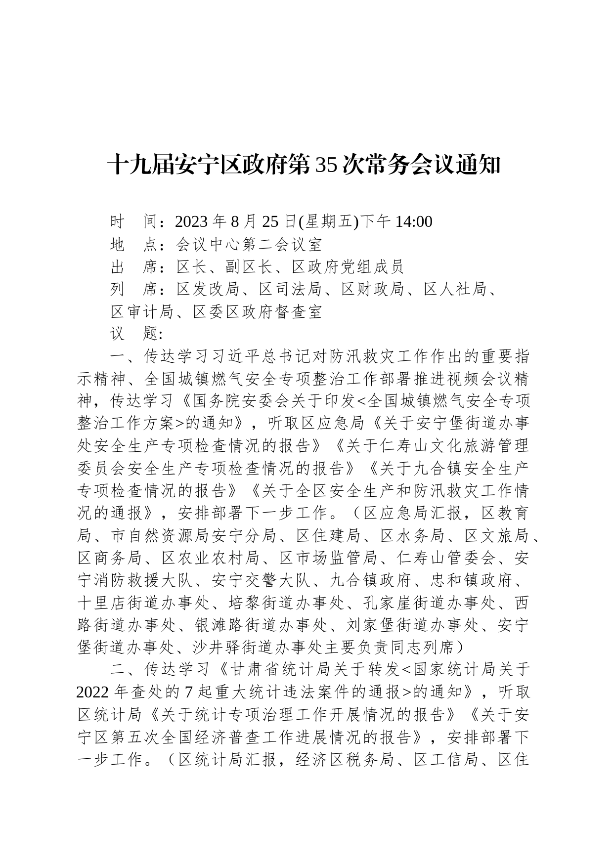 十九届安宁区政府第35次常务会议通知_第1页