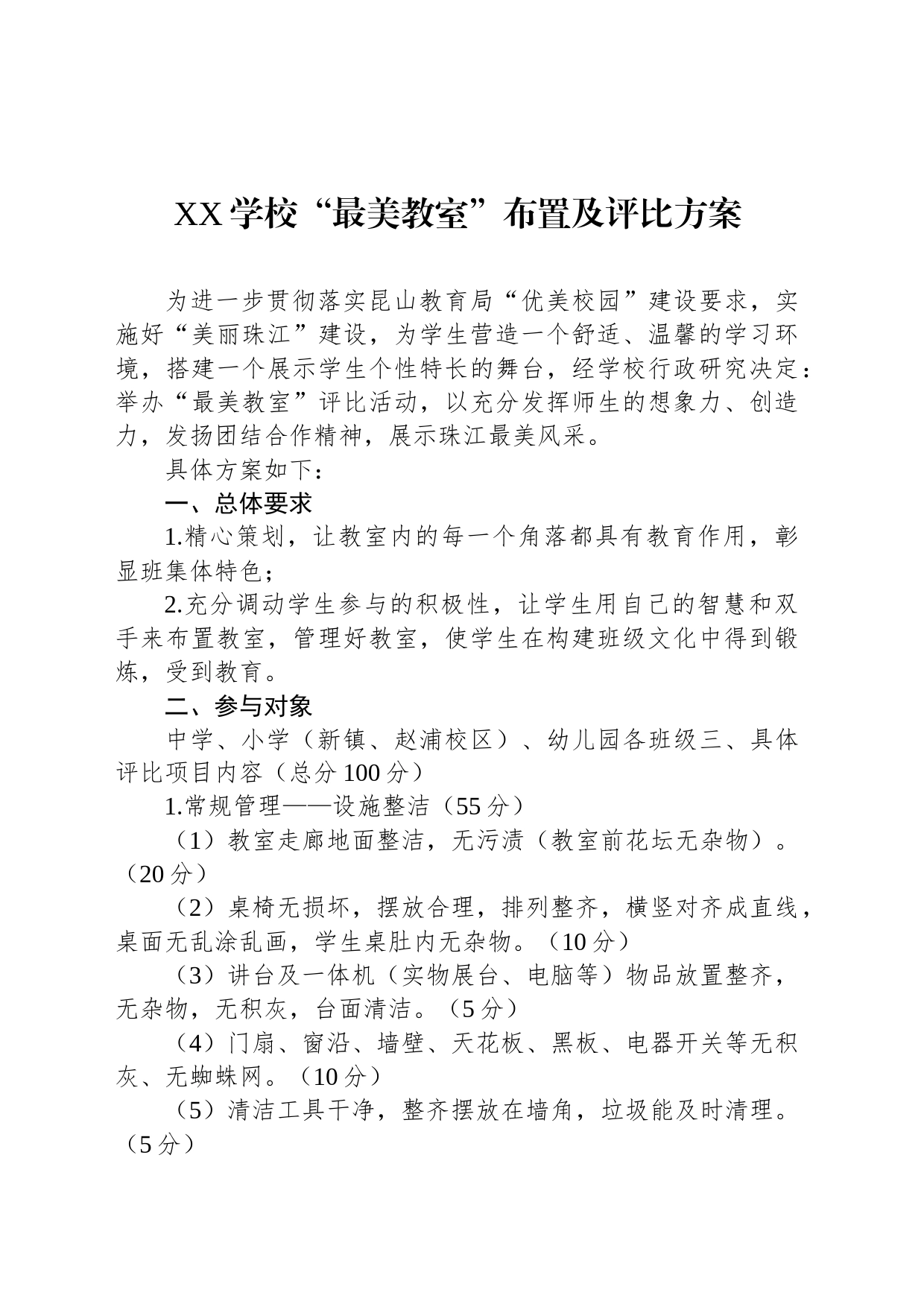 XX学校“最美教室”布置及评比方案_第1页