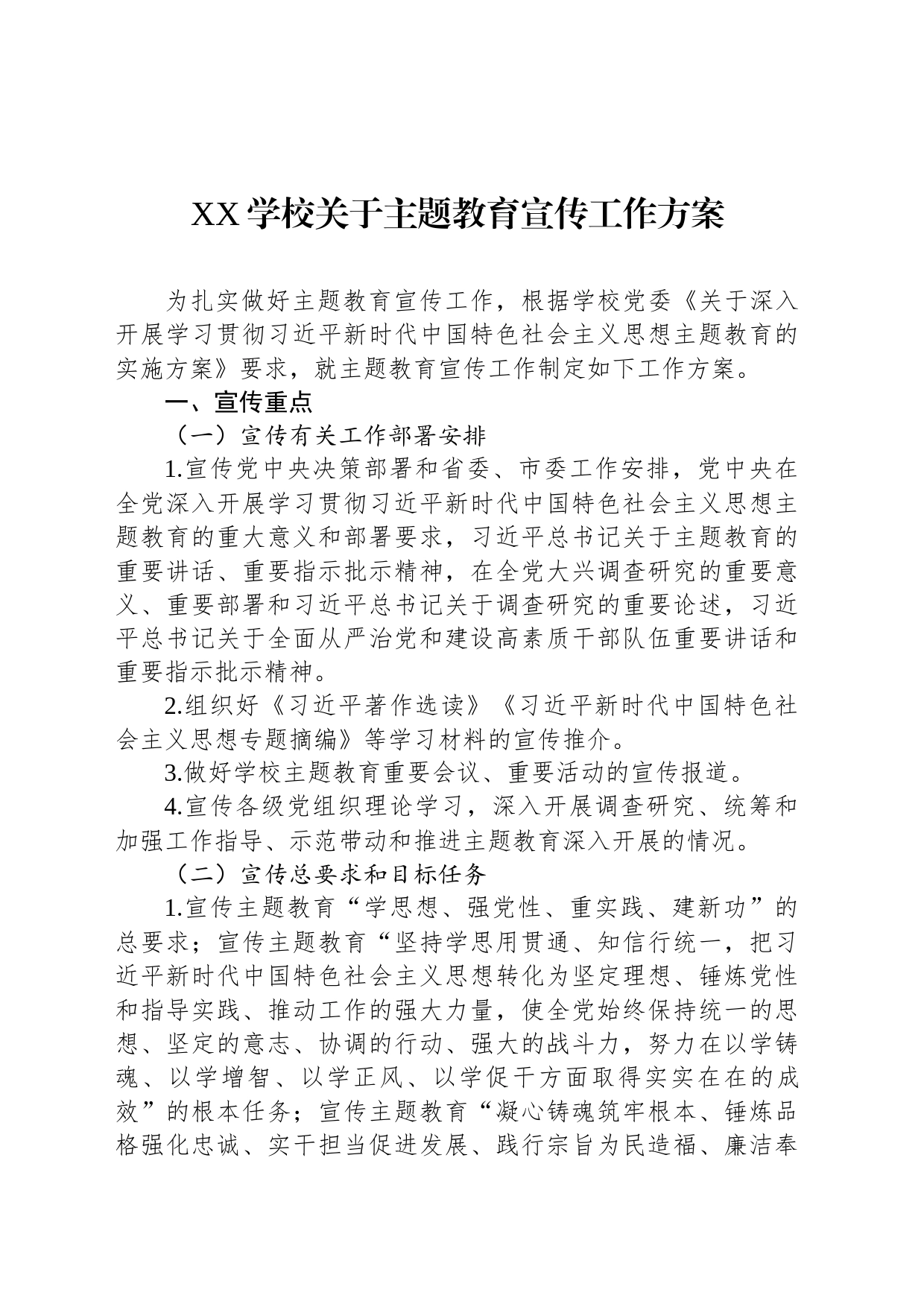 XX学校关于主题教育宣传工作方案_第1页