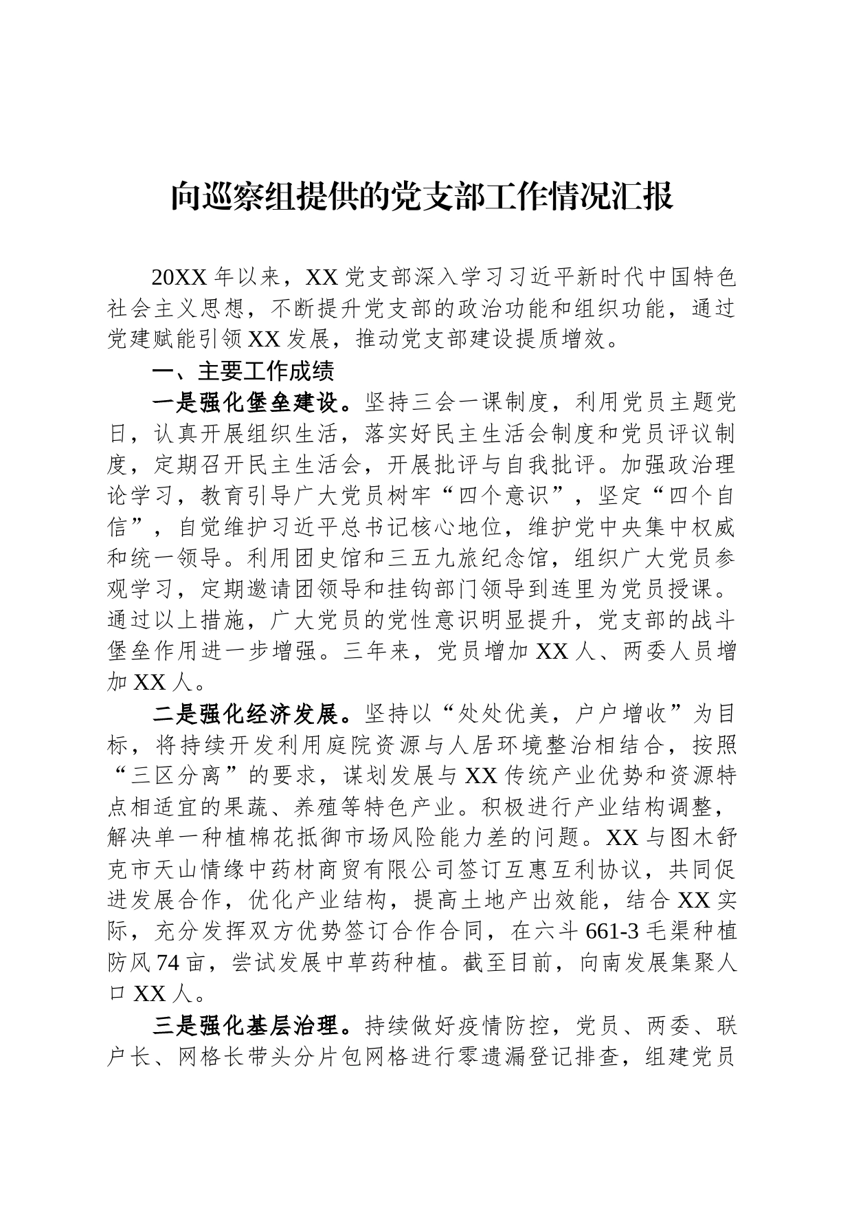 向巡察组提供的党支部工作情况汇报_第1页