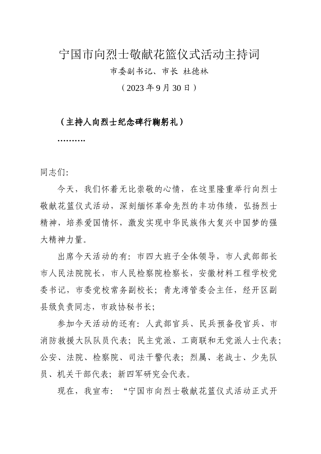 向烈士敬献花篮仪式活动主持词（2023年）_第1页