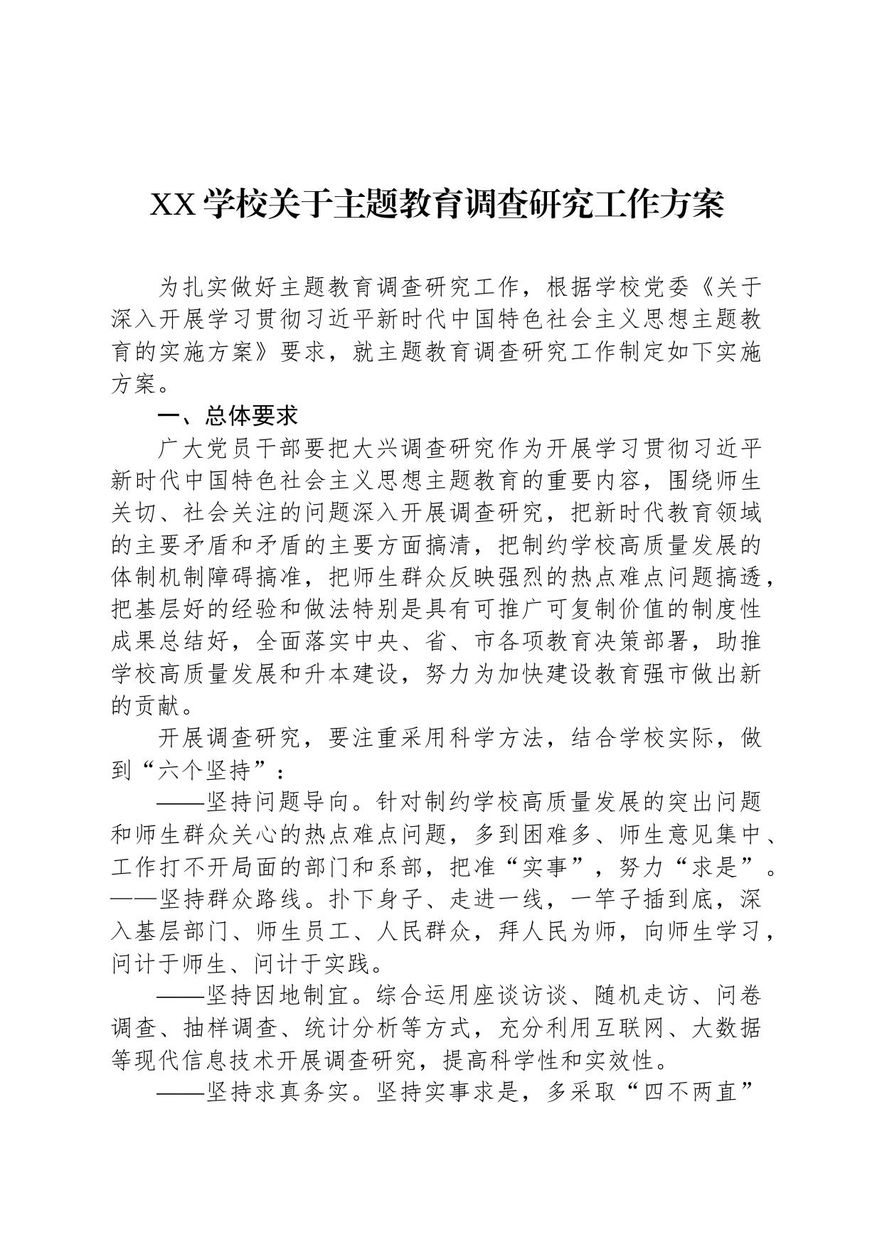 XX学校关于主题教育调查研究工作方案_第1页