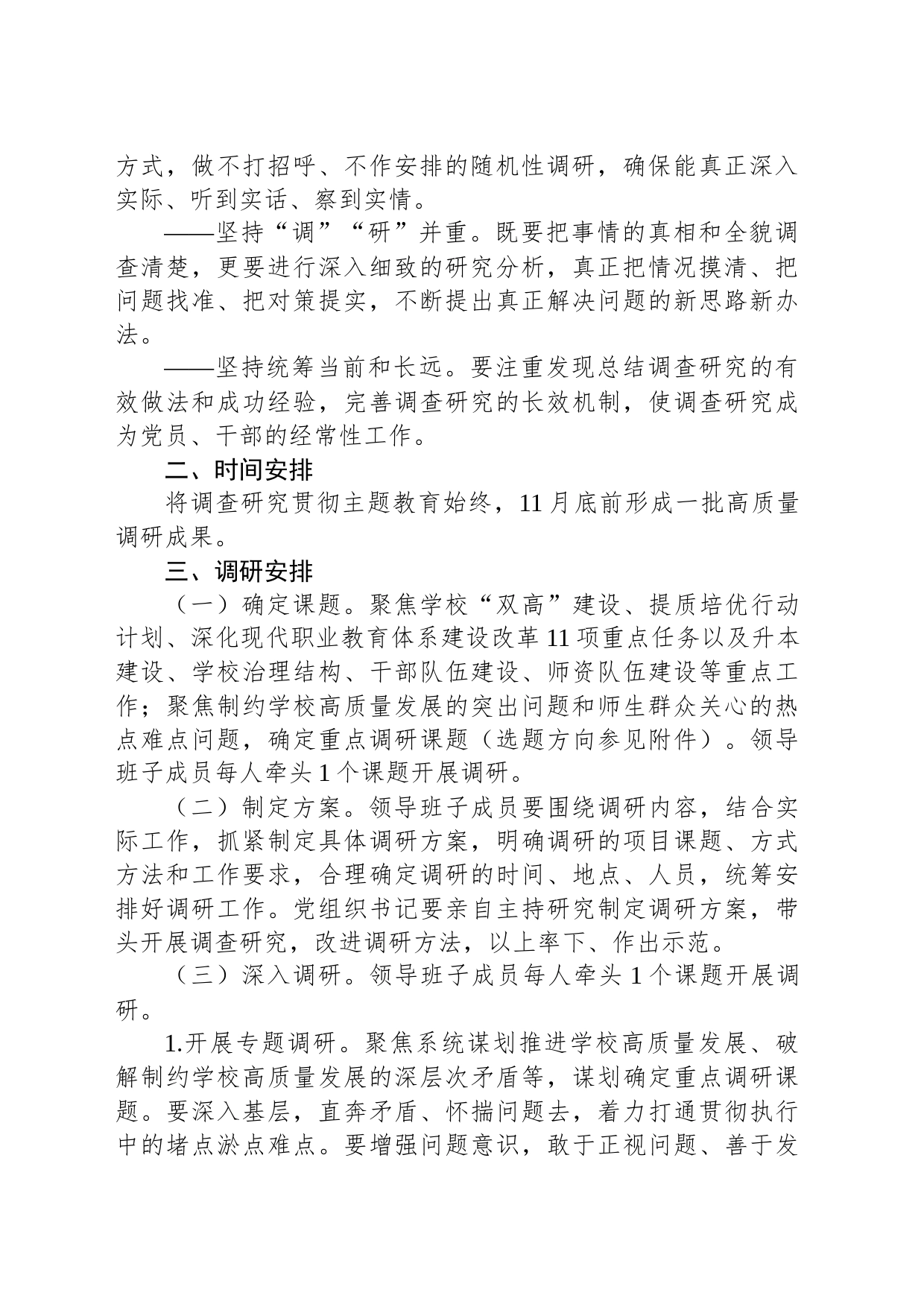XX学校关于主题教育调查研究工作方案_第2页