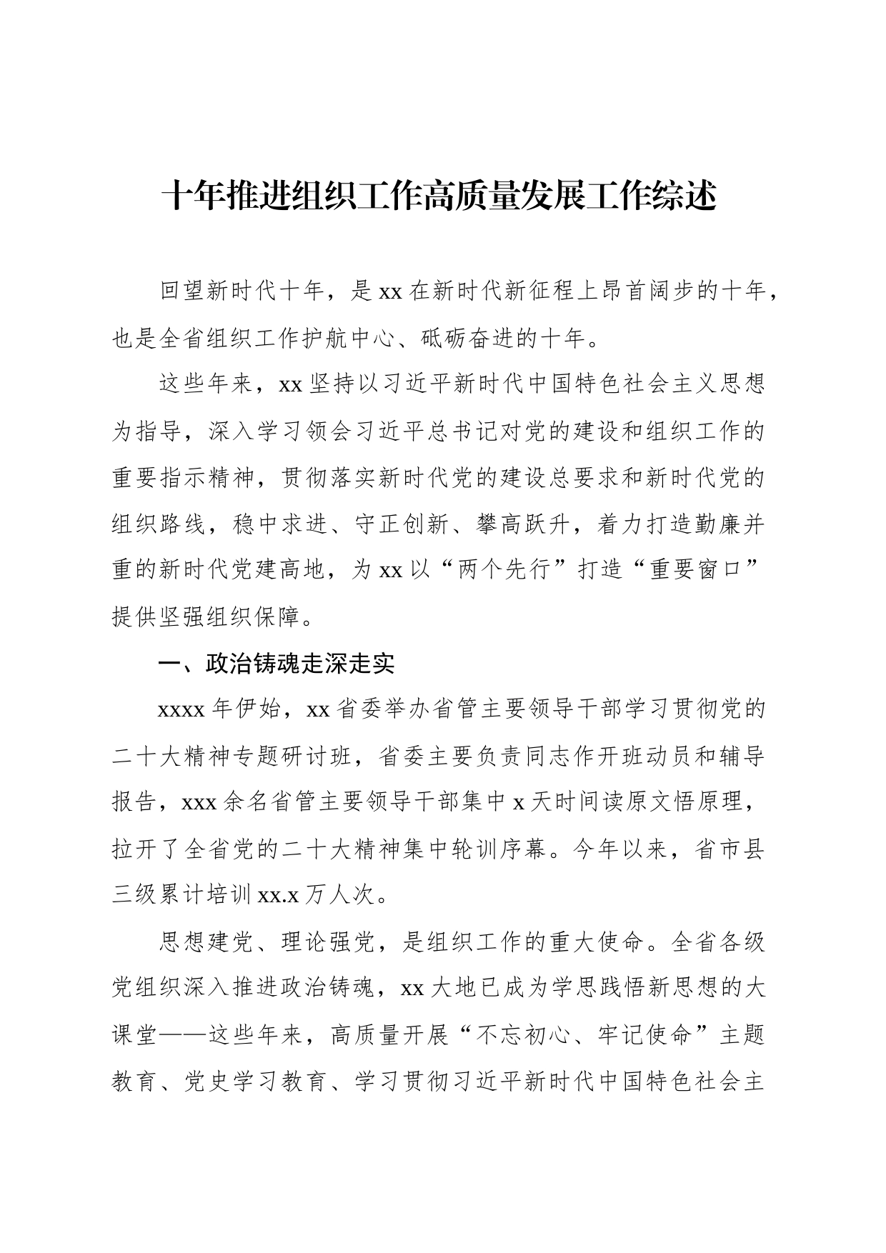 十年推进组织工作高质量发展工作综述_第1页