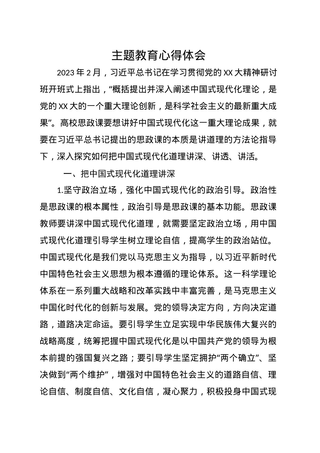 XX学校单位主题教育心得体会_第1页