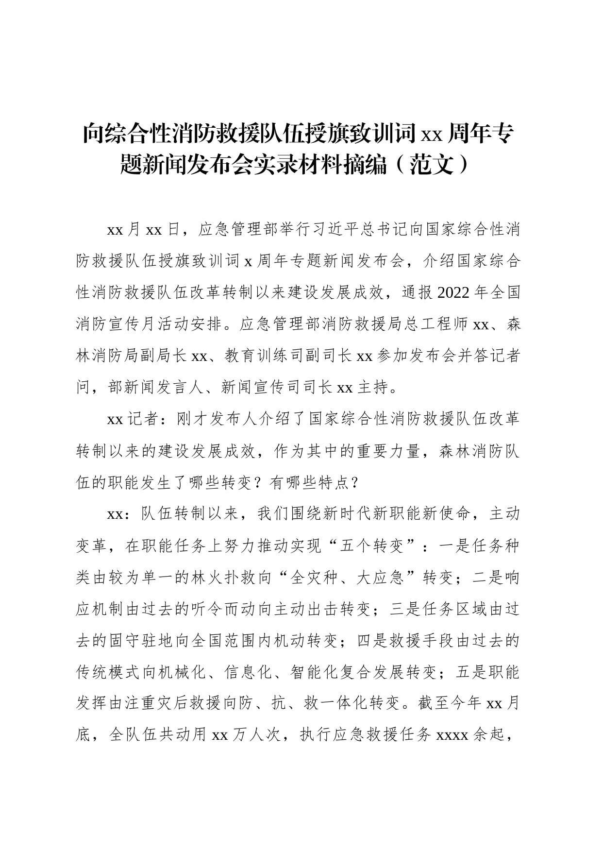 向综合性消防救援队伍授旗致训词xx周年专题新闻发布会实录材料摘编（范文）_第1页