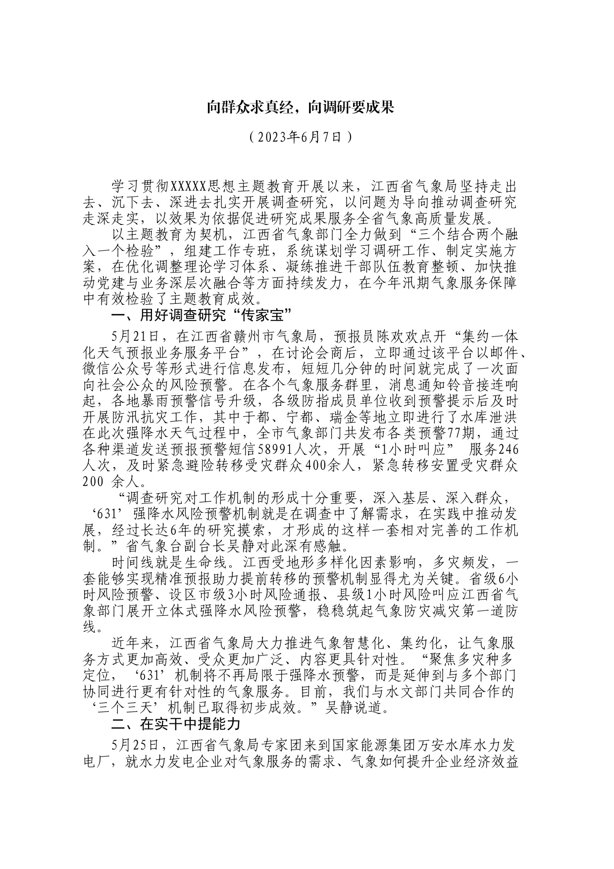 向群众求真经，向调研要成果_第1页