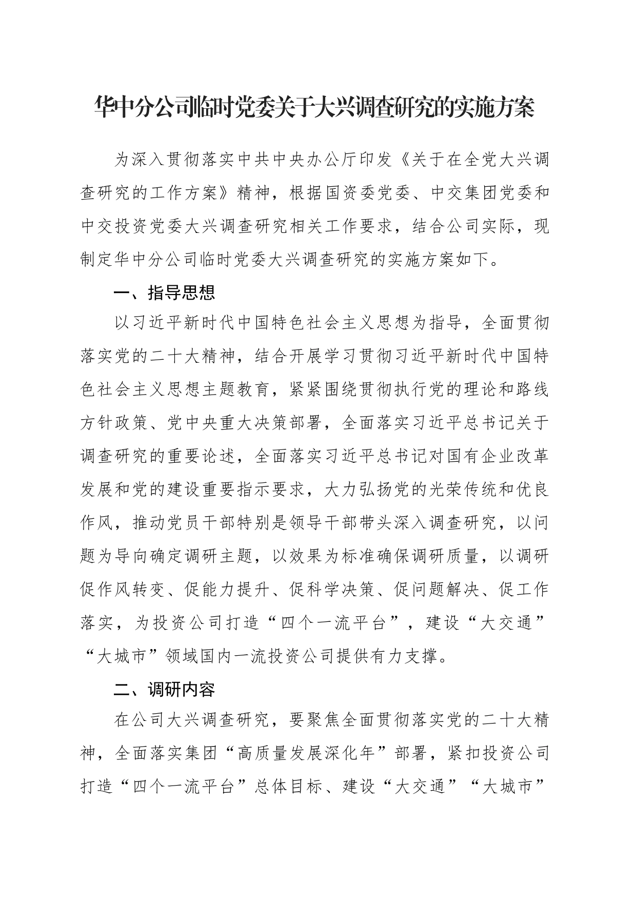 华中分公司临时党委关于大兴调查研究的实施方案_第1页