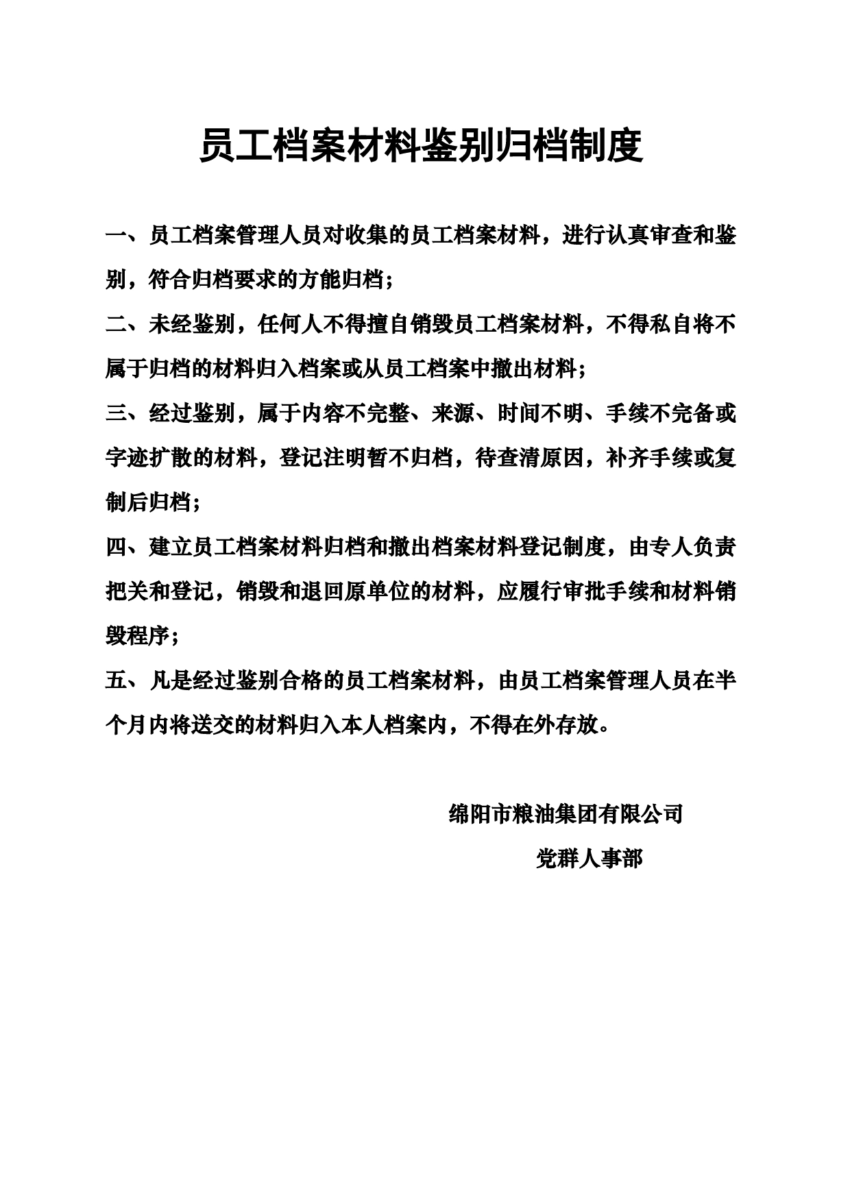 员工档案材料鉴别归档制度_第1页