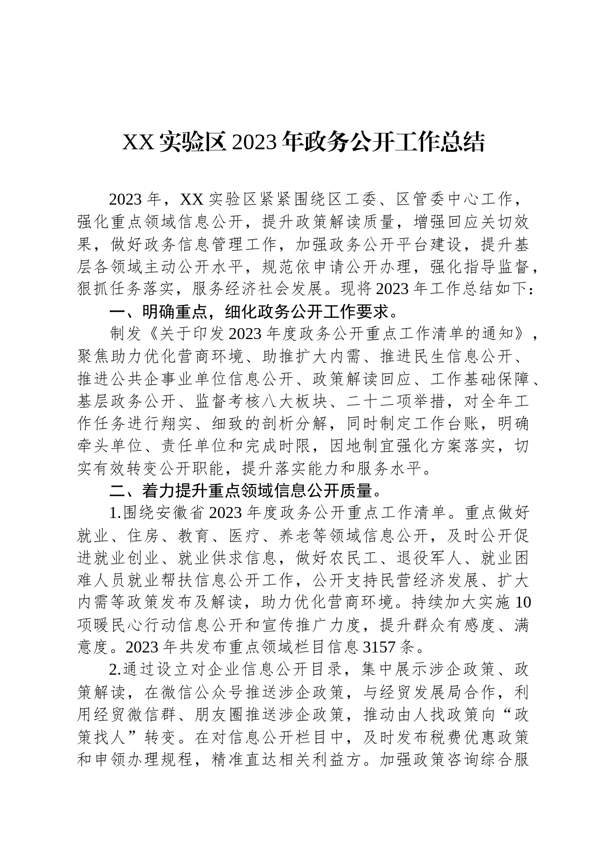 XX实验区2023年政务公开工作总结(20231217)_第1页