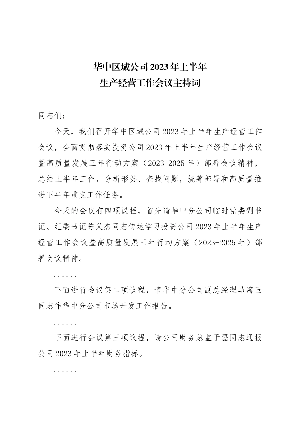 华中区域公司2023年上半年生产经营工作会议主持词_第1页