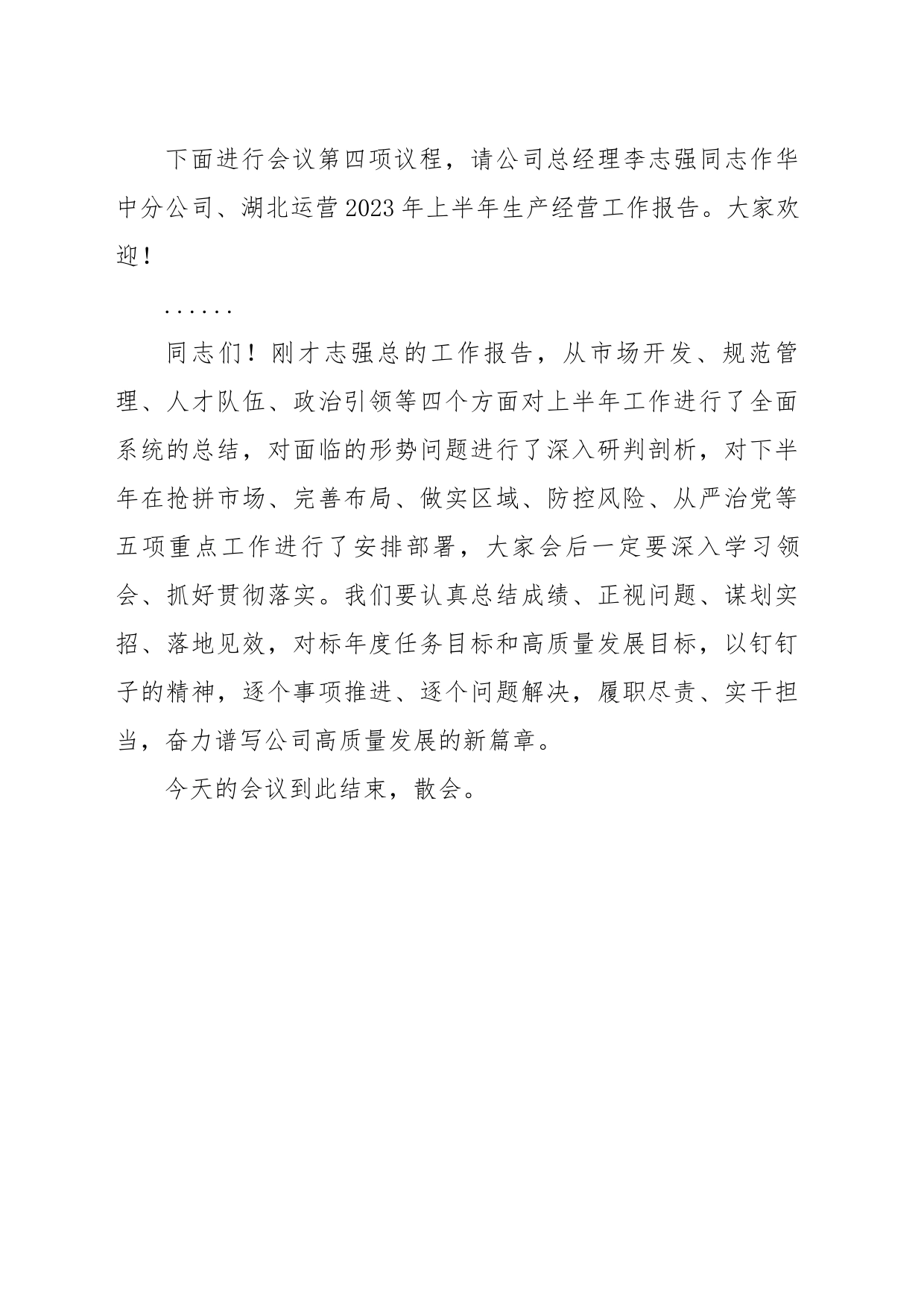 华中区域公司2023年上半年生产经营工作会议主持词_第2页