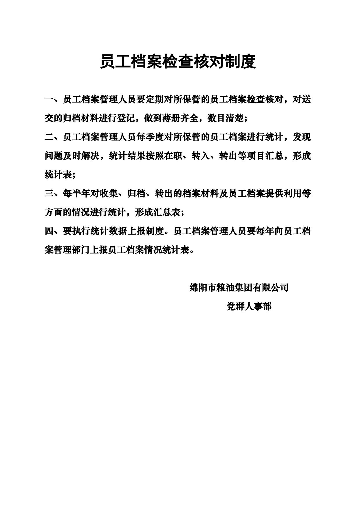 员工档案检查核对制度_第1页