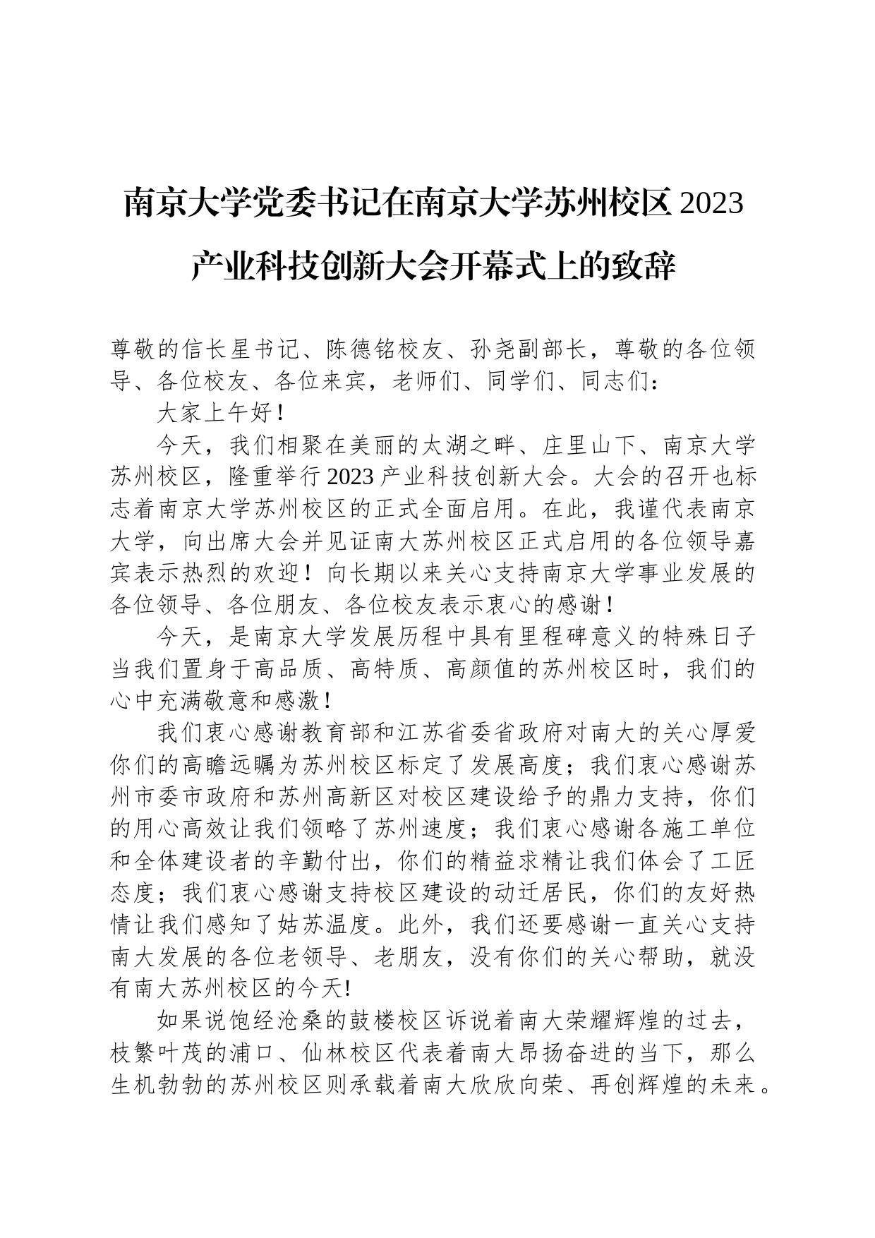 南京大学党委书记在南京大学苏州校区2023产业科技创新大会开幕式上的致辞_第1页