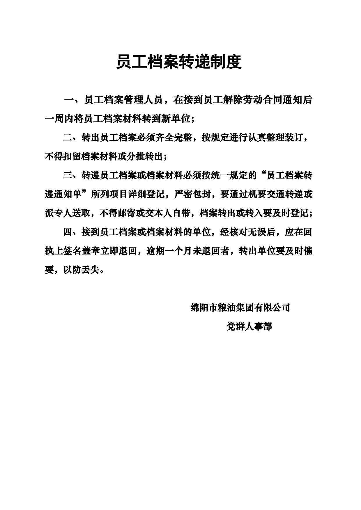 员工档案转递制度_第1页
